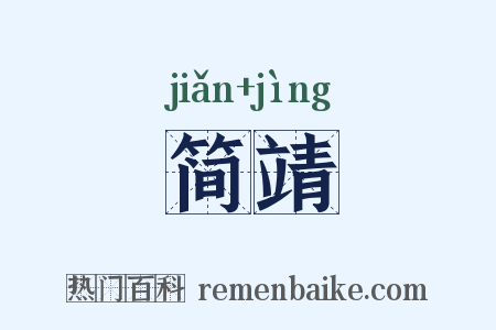 简靖是什么意思的图片